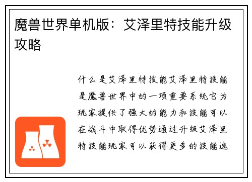 魔兽世界单机版:艾泽里特技能升级攻略