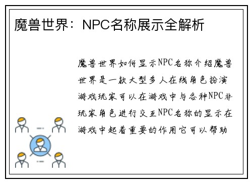魔兽世界:NPC名称展示全解析
