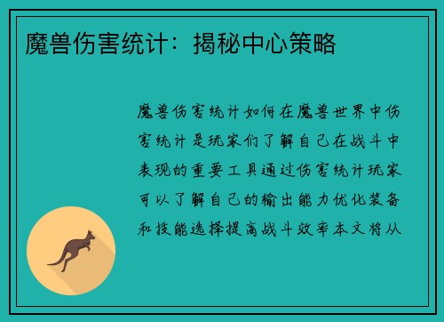 魔兽伤害统计:揭秘中心策略