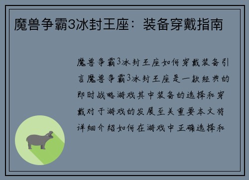 魔兽争霸3冰封王座:装备穿戴指南
