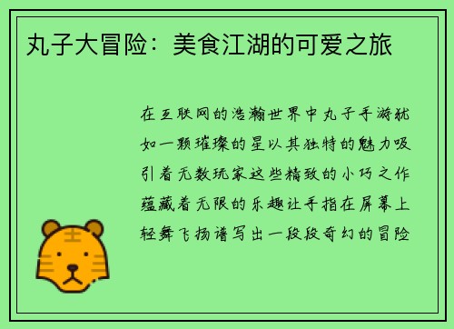 丸子大冒险:美食江湖的可爱之旅