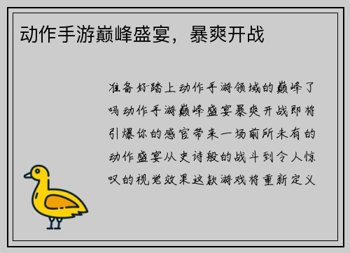 动作手游巅峰盛宴,暴爽开战