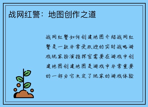 战网红警：地图创作之道