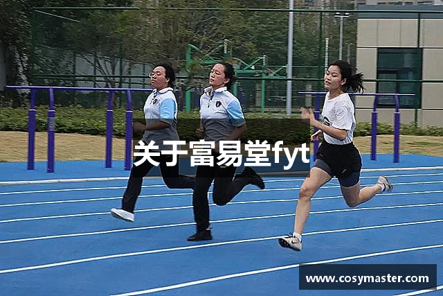 关于富易堂fyt